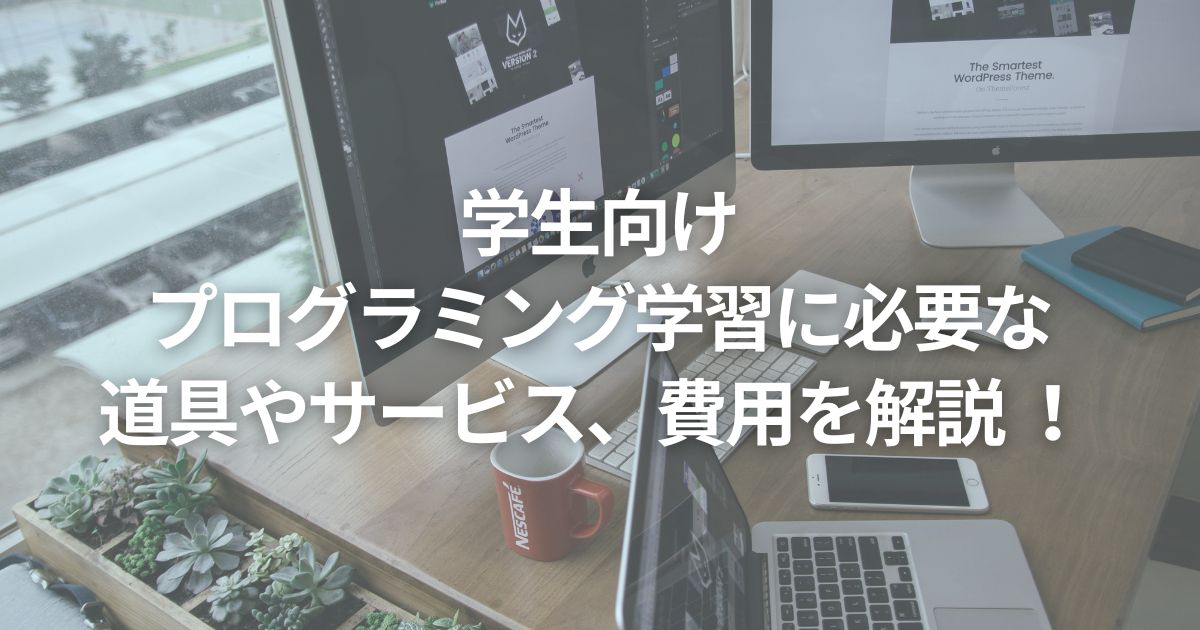 学生向け｜プログラミング学習に必要な道具やサービス、費用を解説 ！ 