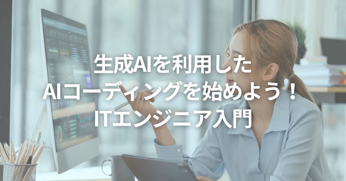 生成AIを利用したAIコーディングを始めよう！｜ITエンジニア入門