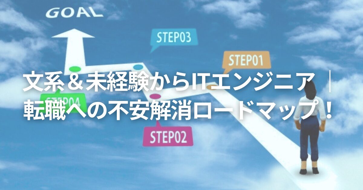 文系&未経験からITエンジニア | 転職への不安解消ロードマップ!