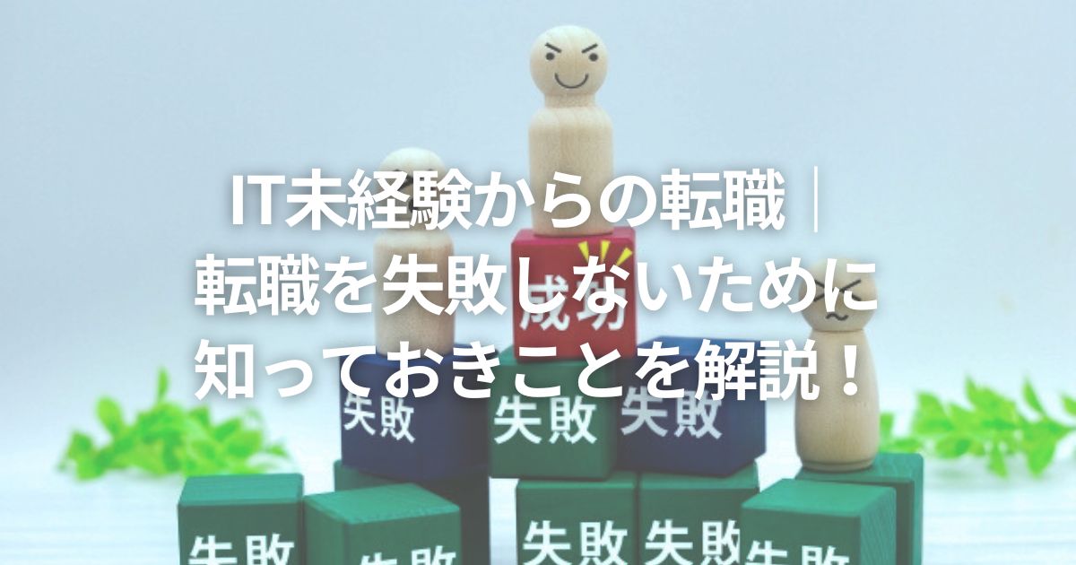 IT未経験からの転職|転職を失敗しないために知っておきことを解説!