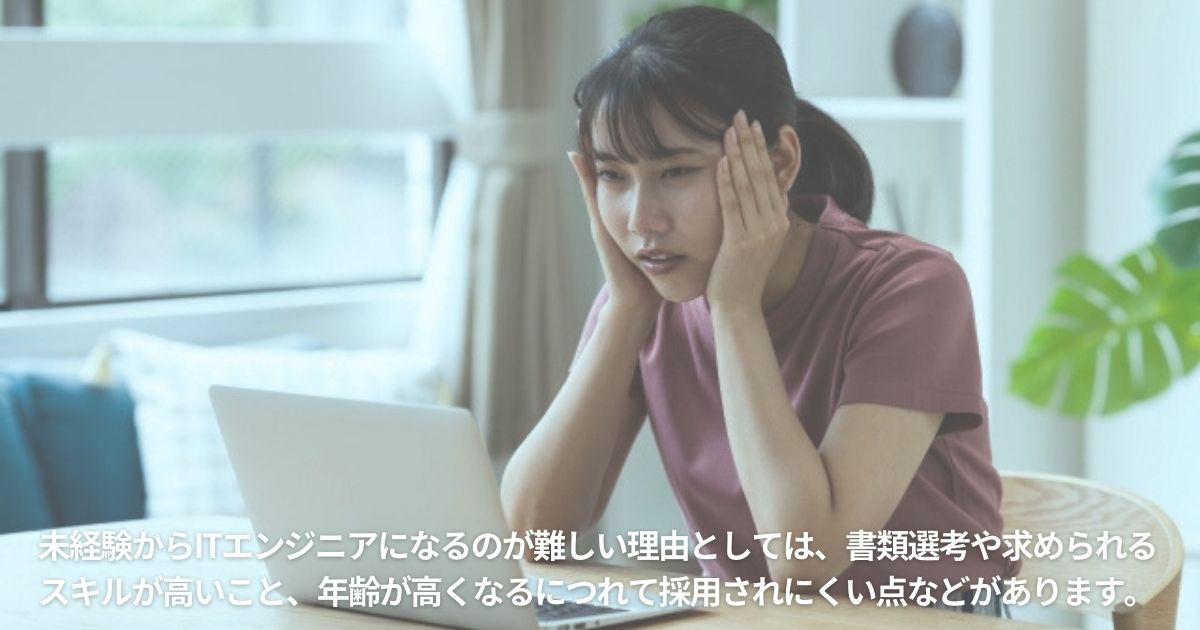 未経験でITエンジニアになるのが難しい理由