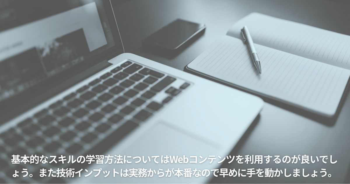 基本的なスキルの学習方法について