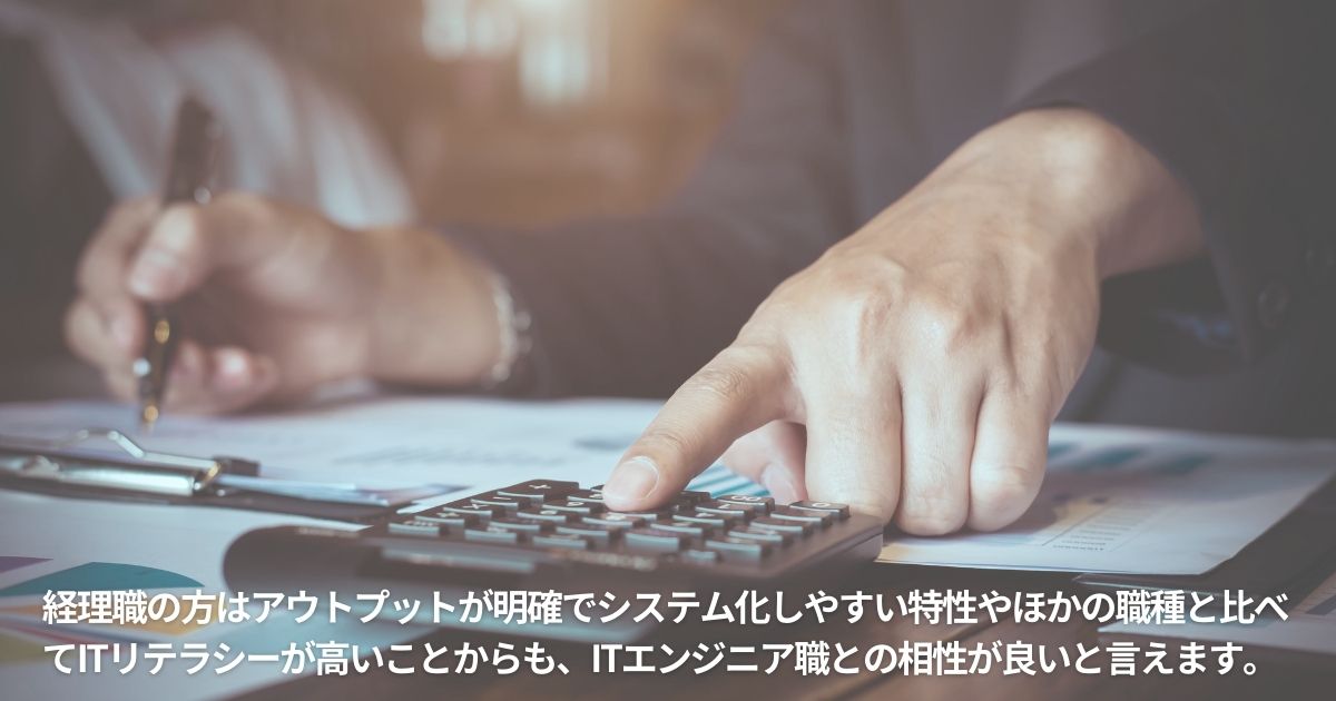 経理職はエンジニアに向いている？