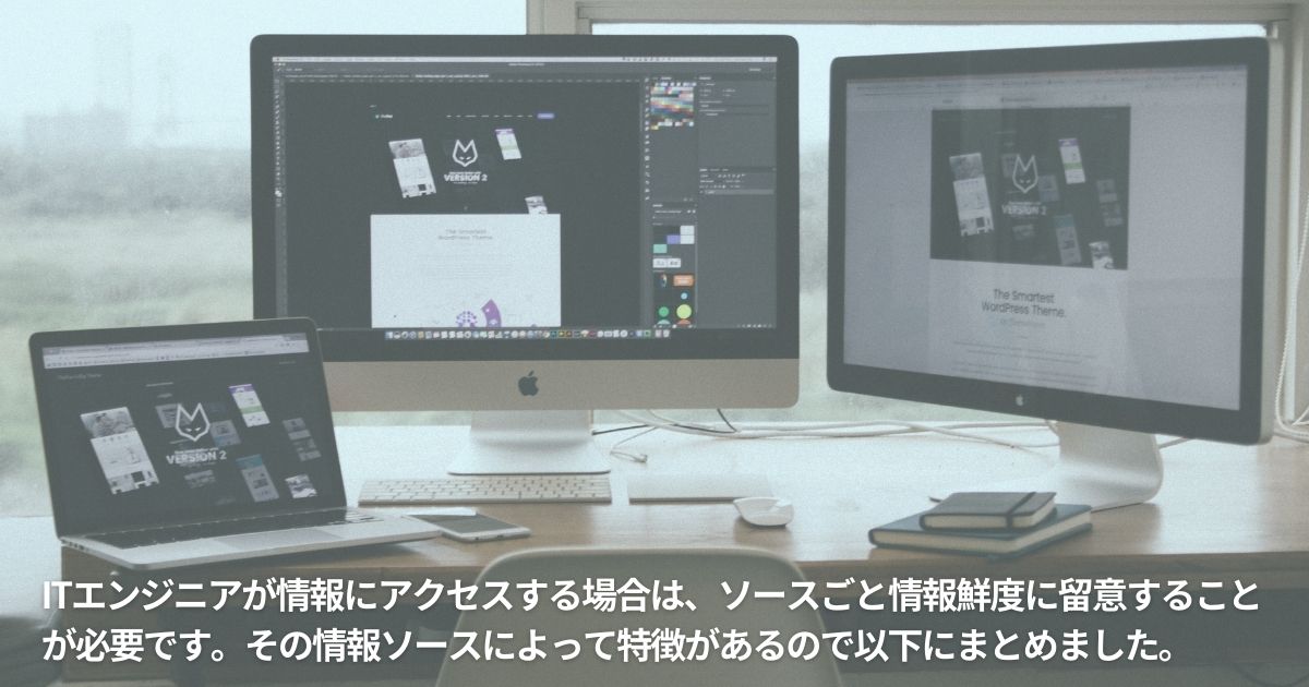 情報ソースの特性を理解する