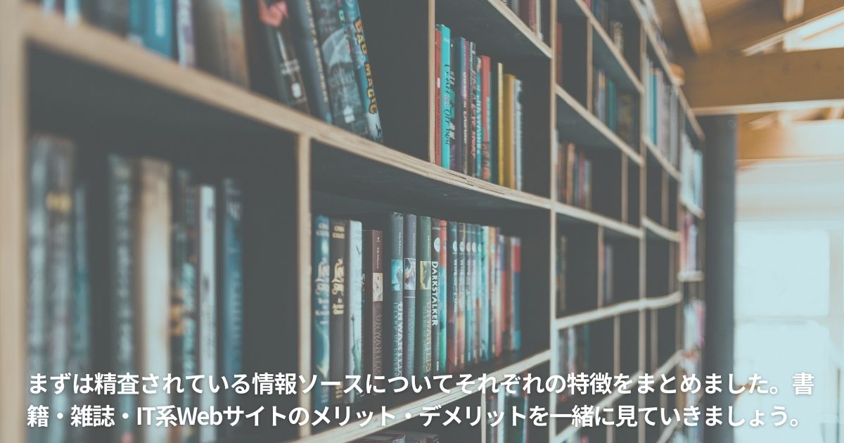 精査されている情報ソース