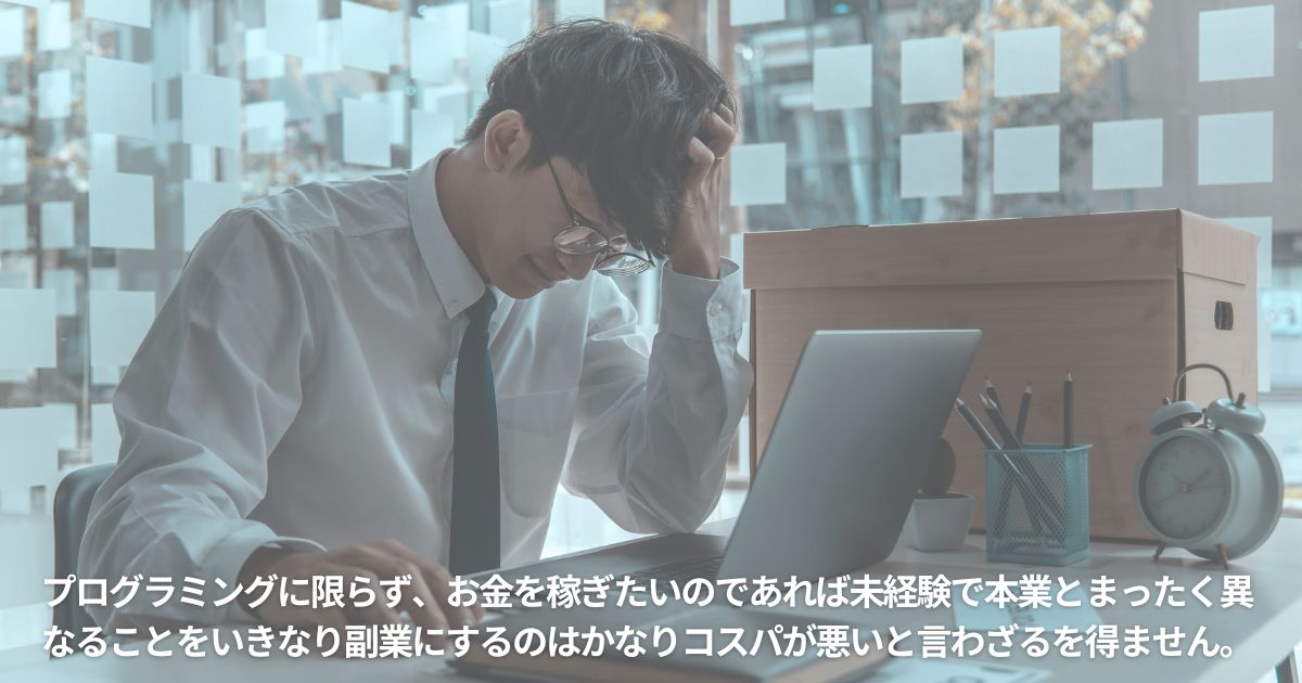 未経験からプログラミング副業で稼ぐは現実的ではない