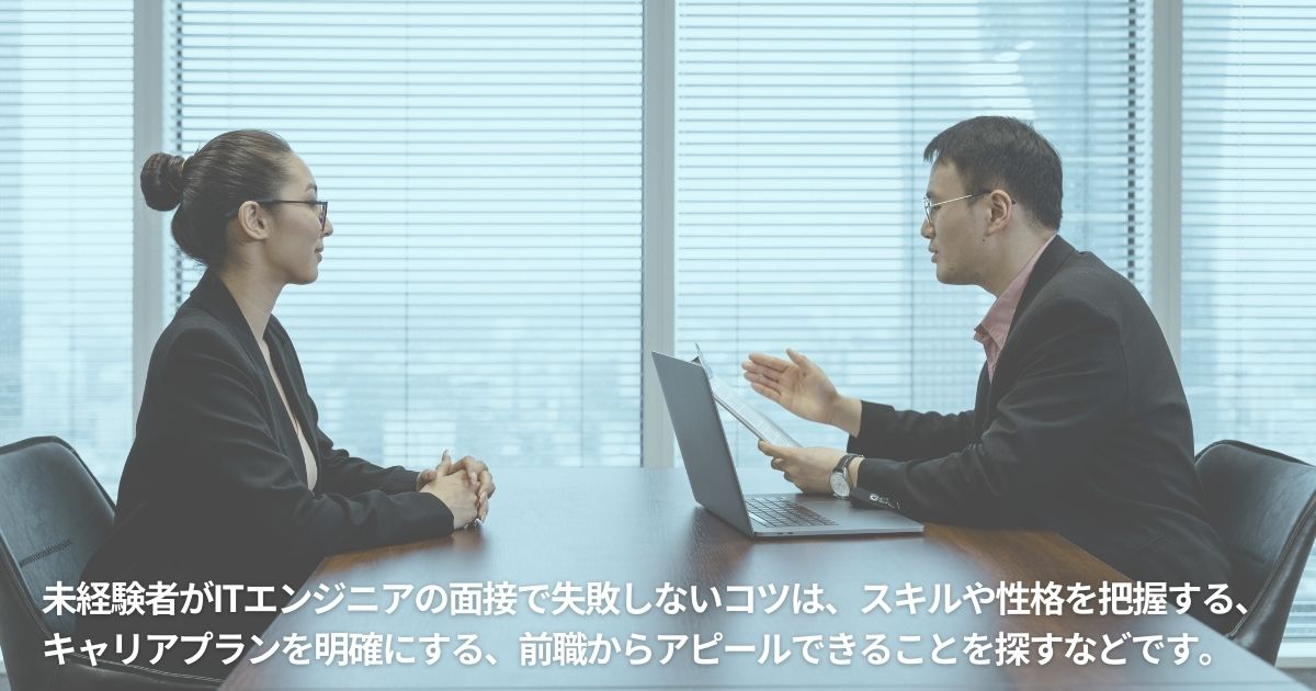 未経験者がITエンジニアの面接で失敗しないコツ