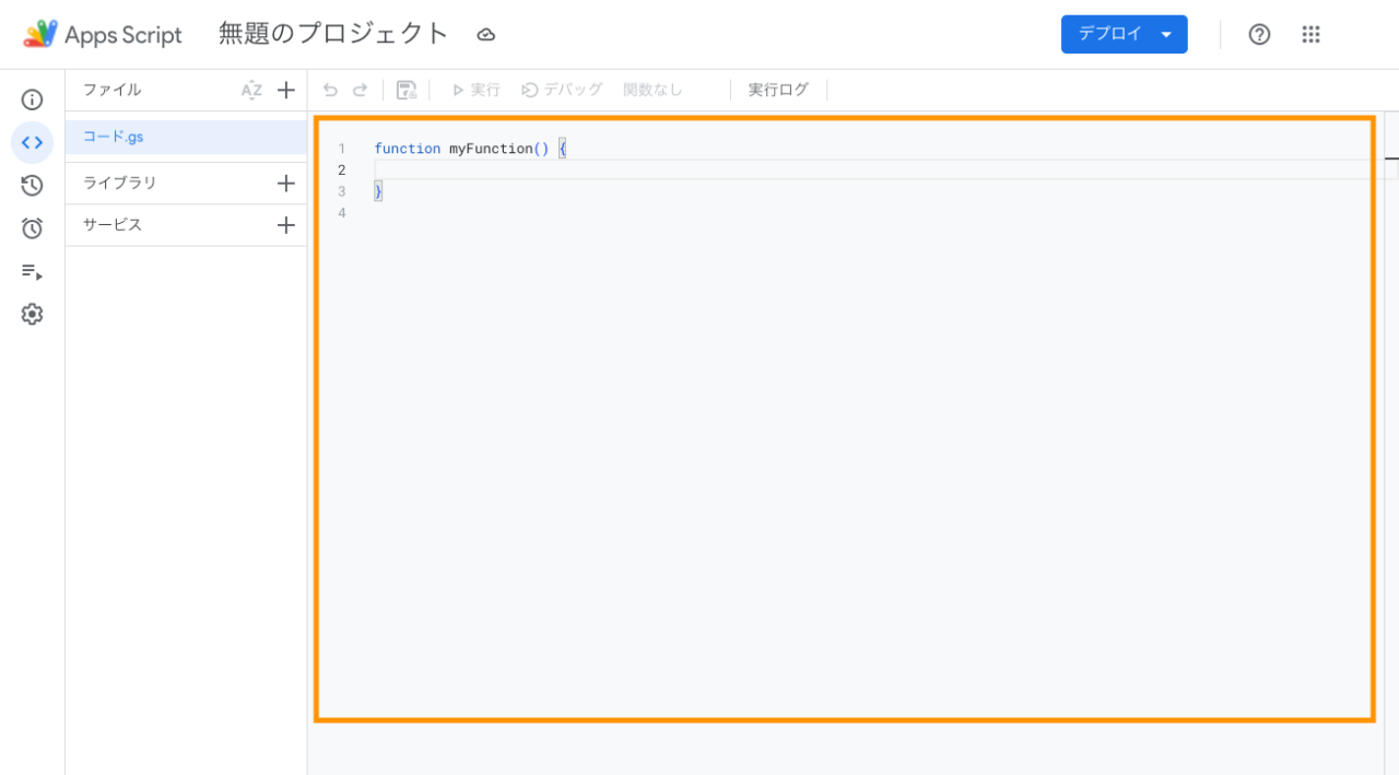 コードの記述画面を確認