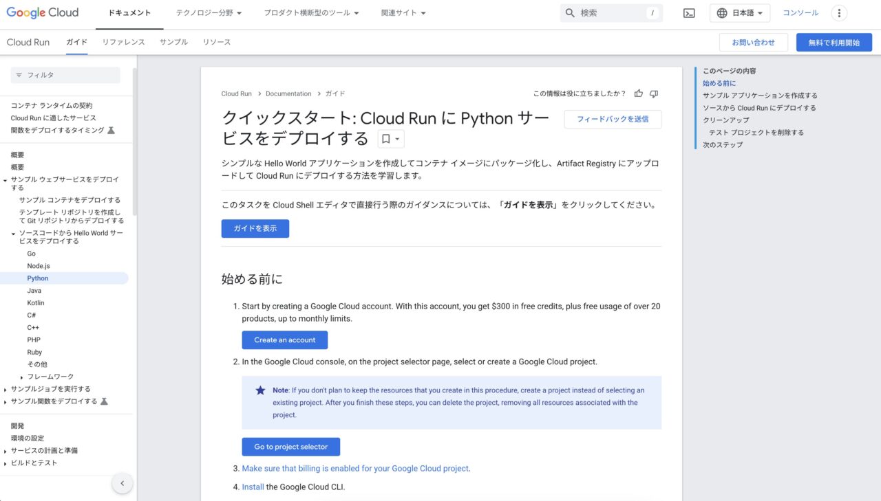 Google Cloudドキュメント内のクイックスタート画面①