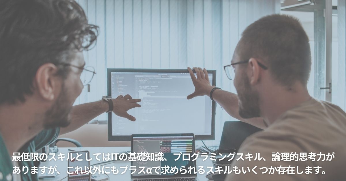 ITエンジニアに求められるスキル