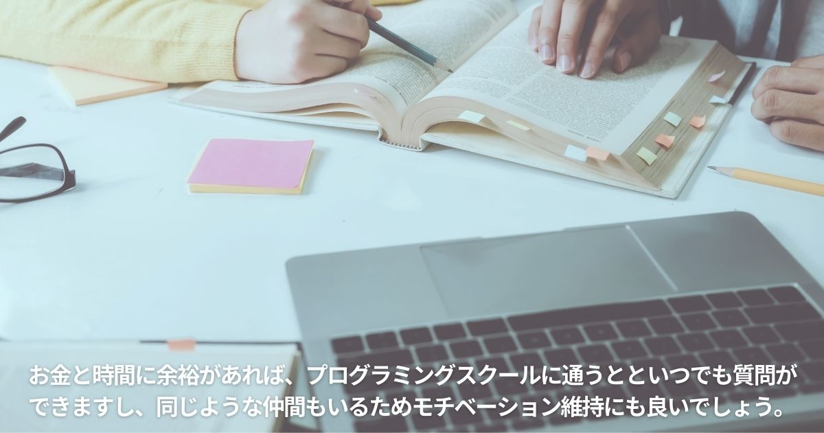 プログラミングスクールの活用もアリ