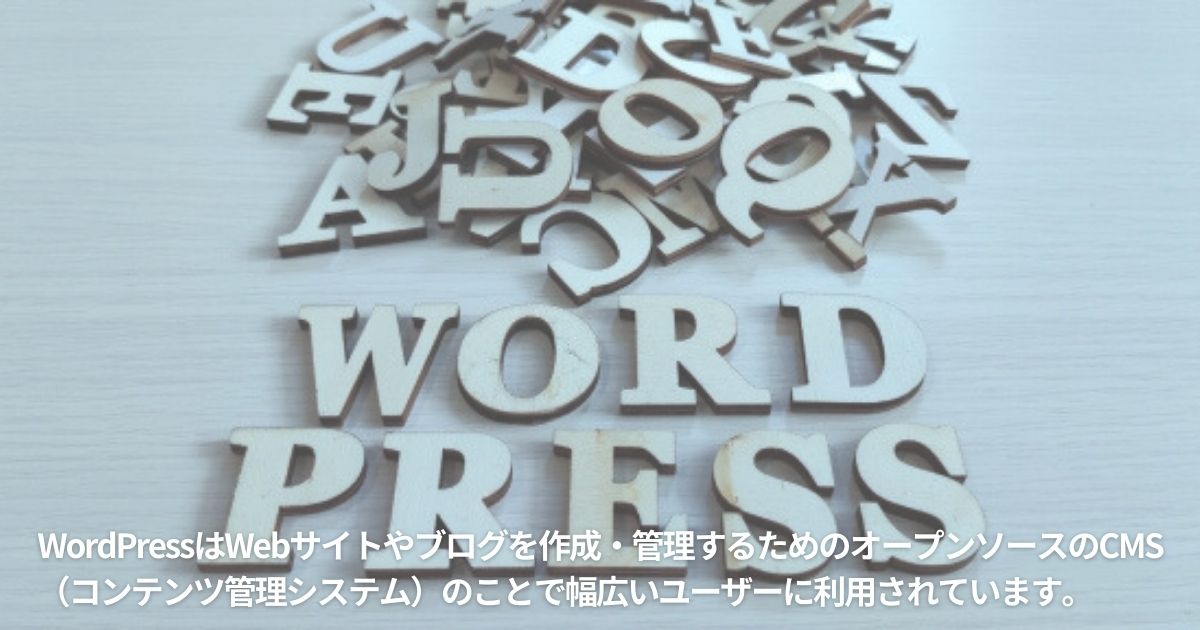 WordPressとは