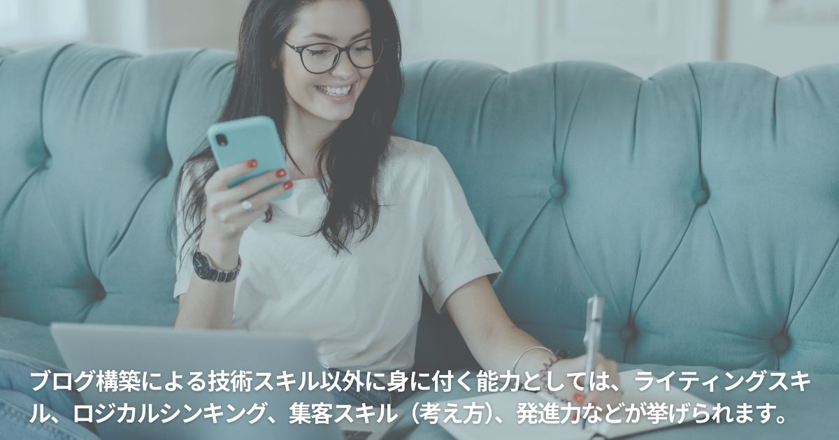 WordPressでのブログ構築で身に付くスキル