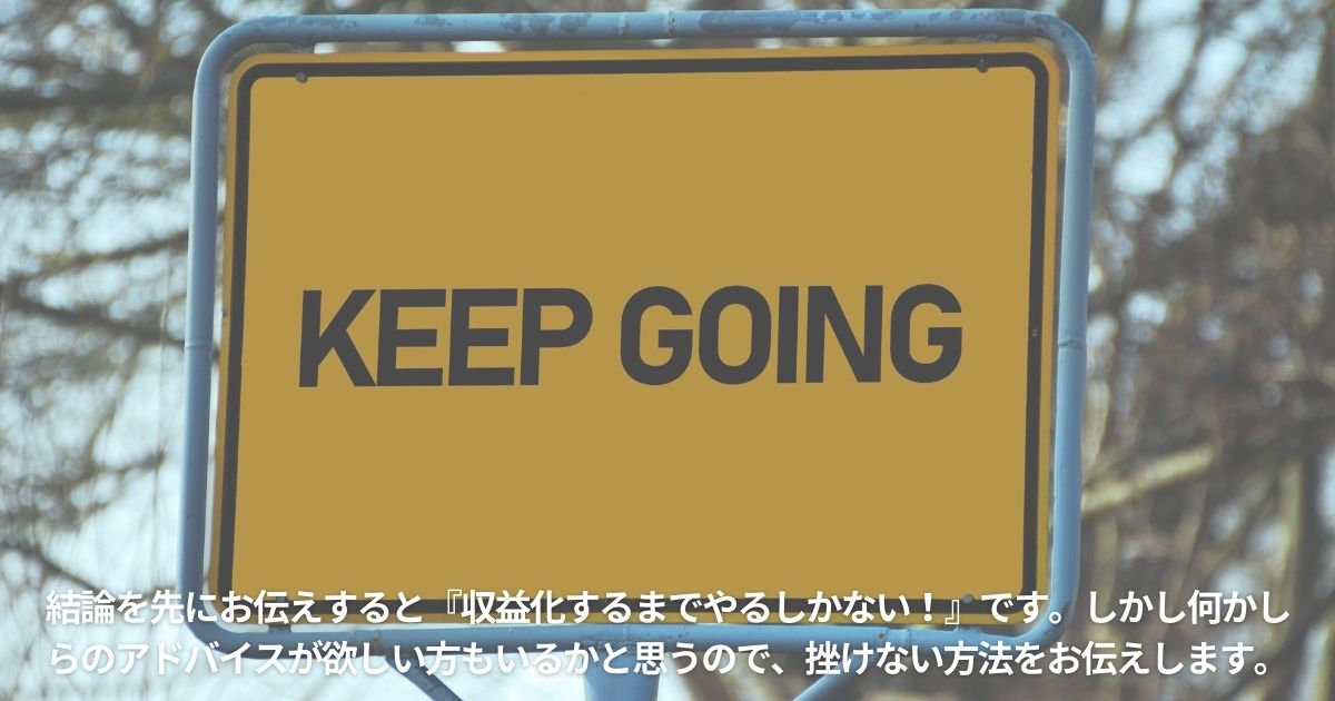 コツは『収益化するまでやるしかない！』