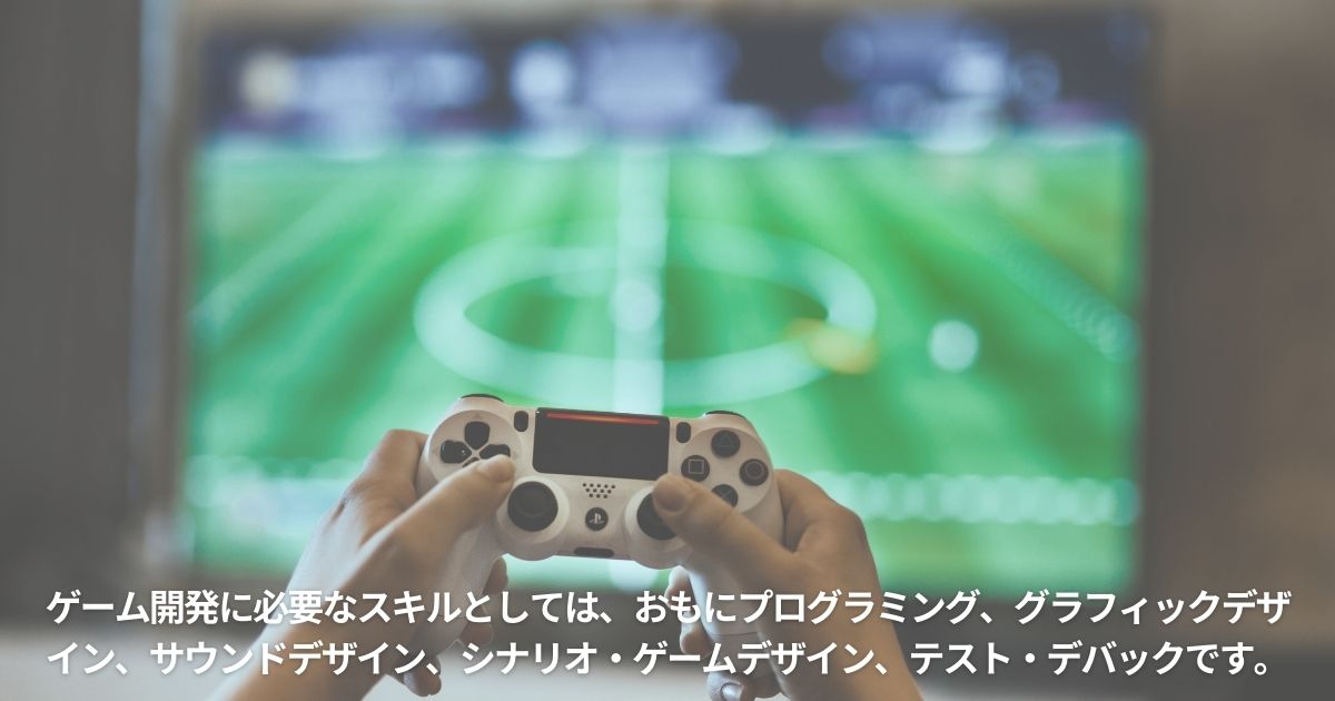 ゲーム開発に必要なスキル