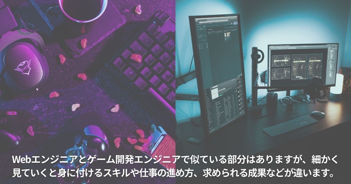 Webエンジニアとゲーム開発エンジニアの違い