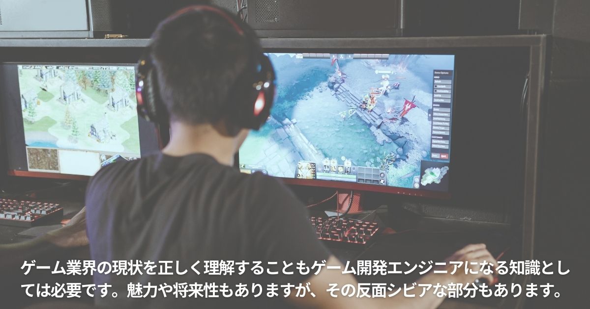 知ったおきたいゲーム業界の現状